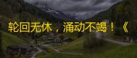 轮回无休	，涌动不竭！《暗黑破坏神：不朽》蛇年限定传奇时装【水云赋】神话再临